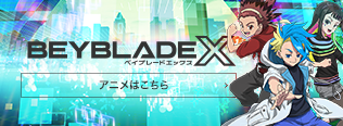 BEYBLADE X TVアニメ公式