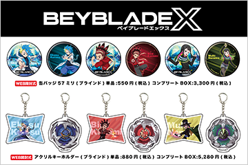 『BEYBLADE X』最新グッズ販売スタート！！