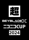 超BEYBLADE X -ニコニコカップ2024-が開催決定
（応募期間：2024年3月8日（金）～2024年3月31日（日）23:59）