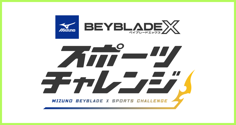 【9月15日更新】ミズノ BEYBLADE X スポーツチャレンジ
