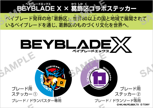 10BEYBLADE X × 葛飾区コラボステッカー