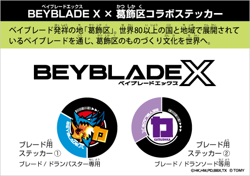 BEYBLADE X × 葛飾区 コラボステッカー