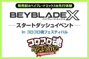 コロコロ魂フェスティバルIN東京おもちゃショー2023にBEYBLADE Xが出展