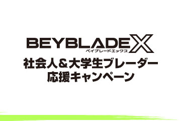 BEYBLADE X 社会人＆大学生ブレーダー応援キャンペーン