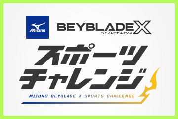 【9月15日更新】ミズノ BEYBLADE X スポーツチャレンジ