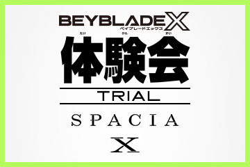 スペーシアX ファミリーイベントにBEYBLADE Xが出展