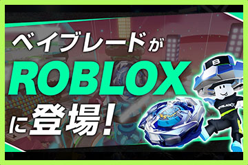 BEYBLADE XがROBLOXに登場2023年10月6日(金)19:00オープン
