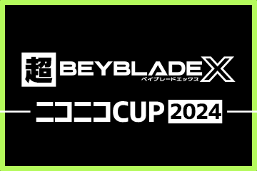 超BEYBLADE X -ニコニコカップ2024-が開催決定