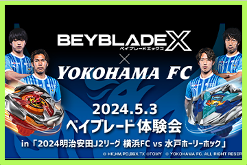 BEYBLADE Xと横浜FCのコラボイベントが決定
