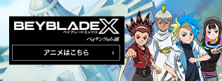 BEYBLADE X　TVアニメ　公式サイト