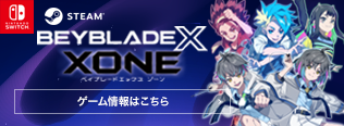 ベイブレードエックス XONE(ゾーン)｜公式サイト - フリュー