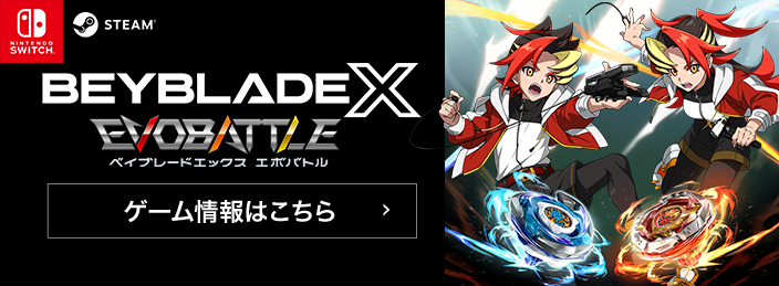 BEYBLADE X エボバトル