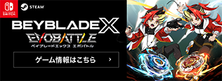 BEYBLADE X エボバトル