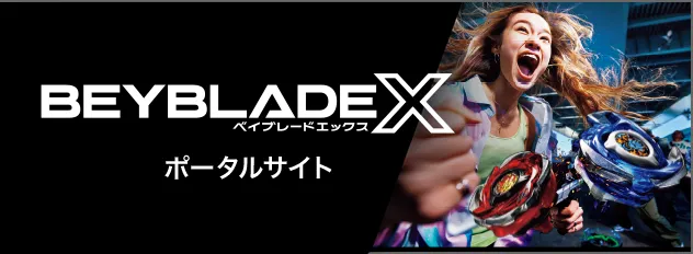 BEYBLADE Xポータルサイト