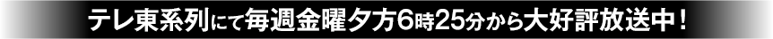 テレ東系列にて2023年10月6日(金)夕方6時25分から放送開始！