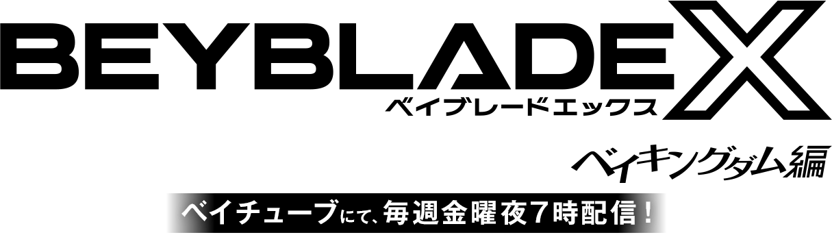 BEYBLADE X ベイチューブにて、毎週金曜夜7時配信