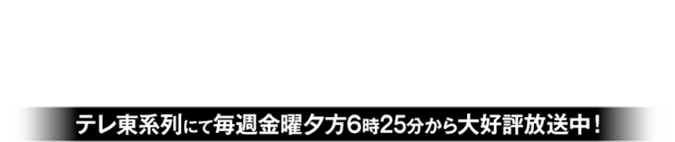 BEYBLADE X BEYBLADE X　TVアニメ　テレ東系列にて毎週金曜夕方6時25分から大好評放送中！
