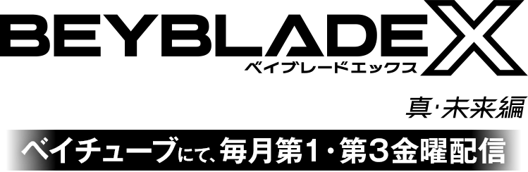 ベイチューブにて、毎月第1・第3金曜配信