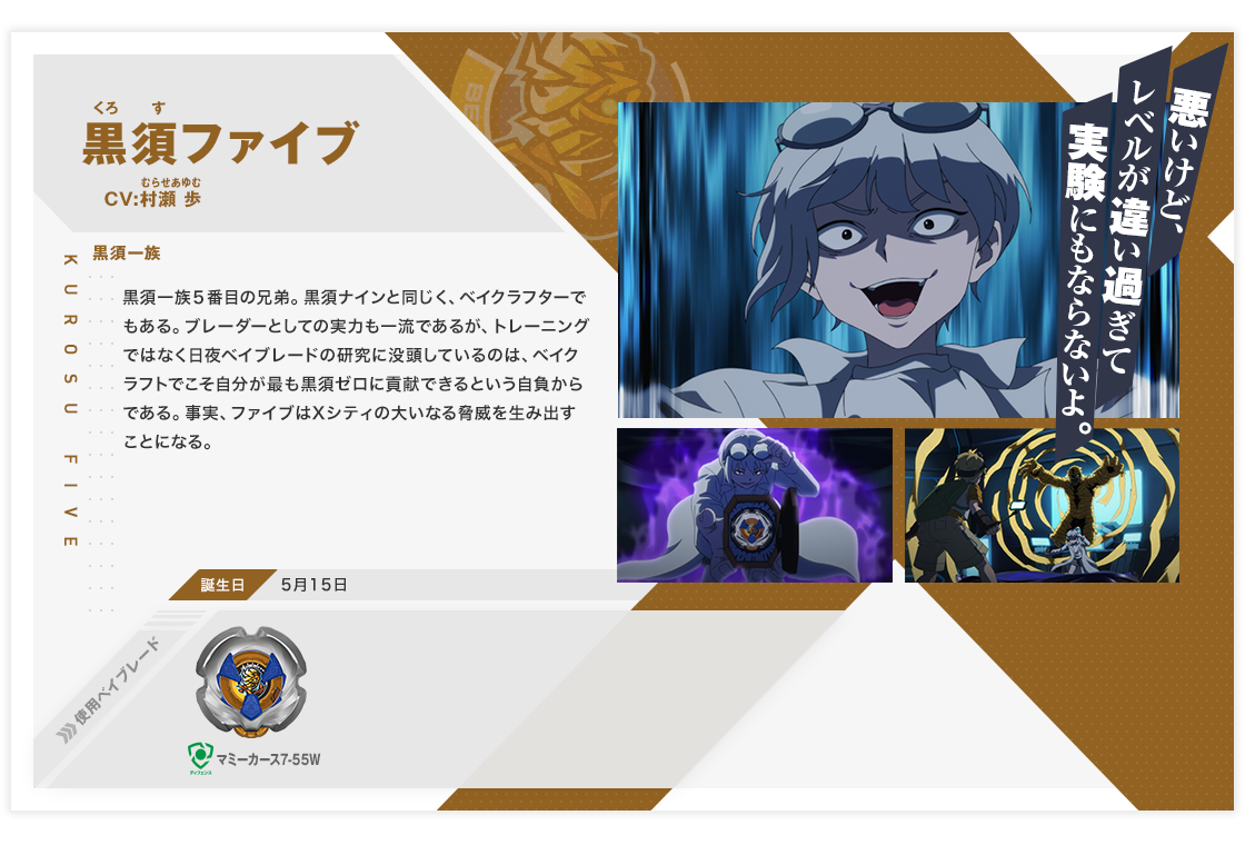 黒須ファイブ｜キャラクター｜BEYBLADE X TVアニメ 公式サイト