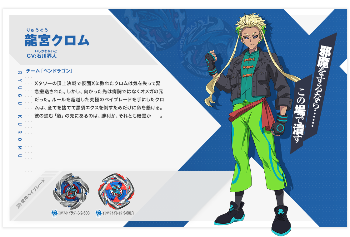龍宮クロム|キャラクター|BEYBLADE X TVアニメ 公式サイト 龍宮クロム|キャラクター|BEYBLADE X TVアニメ 公式サイト