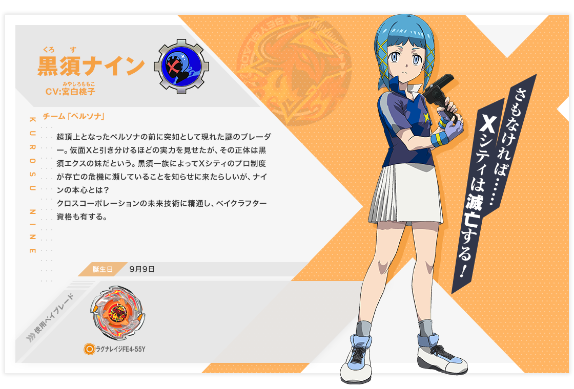 黒須ナイン｜キャラクター｜ BEYBLADE X TVアニメ 公式サイト