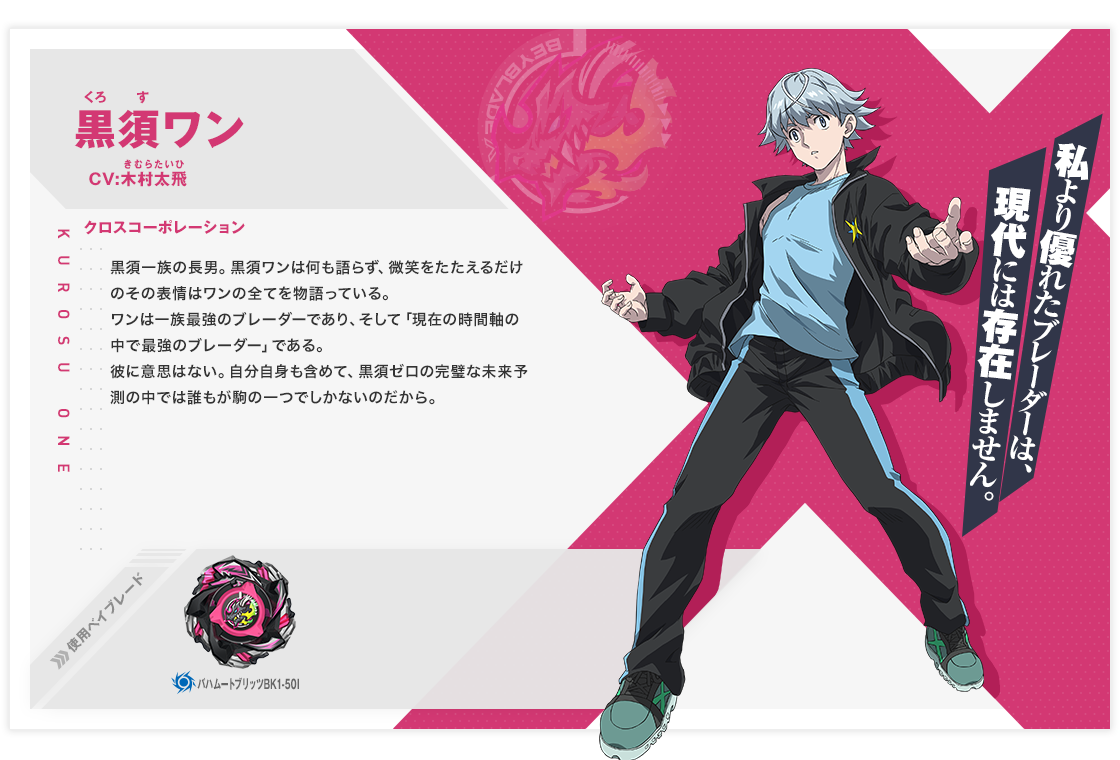 黒須ワン｜キャラクター｜BEYBLADE X TVアニメ 公式サイト