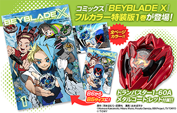 コミックス『BEYBLADE X』フルカラー特装版1巻が登場！