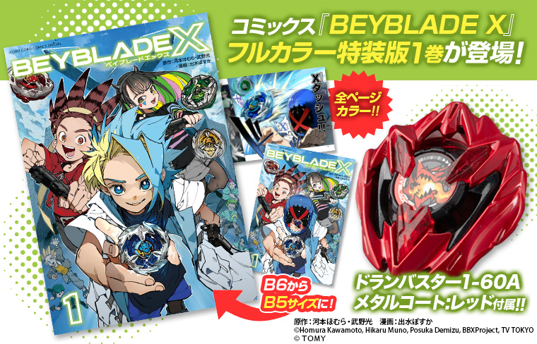 『BEYBLADE X』フルカラー特装版1巻