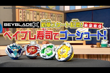 『BEYBLADE X』新章スタート記念番組、放送！！