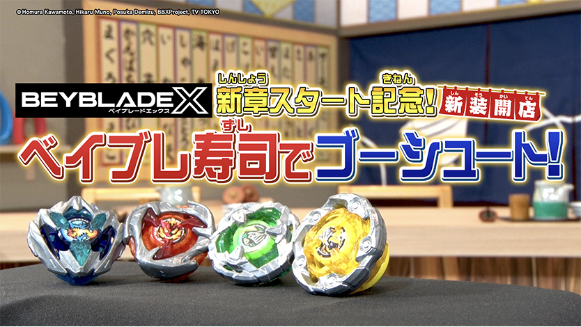 『BEYBLADE X』新章スタート記念番組、放送！！