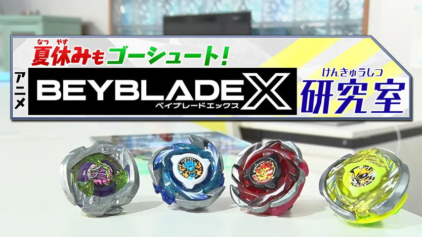 特別番組「夏休みもゴーシュート!アニメ『BEYBLADE X』研究室」放送決定!!