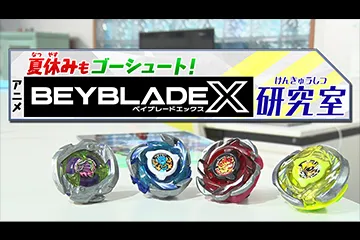 特別番組「夏休みもゴーシュート！アニメ『BEYBLADE X』研究室」放送決定！！