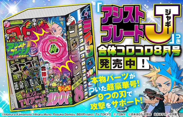 アシストブレード J ジャギー 合体コロコロ ベイブレード 10個 富吉屋 アシストブレードJ(ジャギー)」つき「合体コロコロコミック8月号