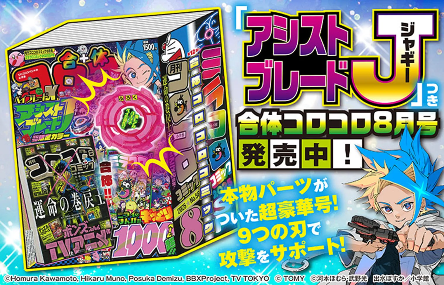合体コロコロコミック8月号