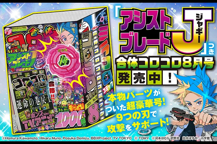 「アシストブレードJ(ジャギー)」つき「合体コロコロコミック8月号」が発売中！
