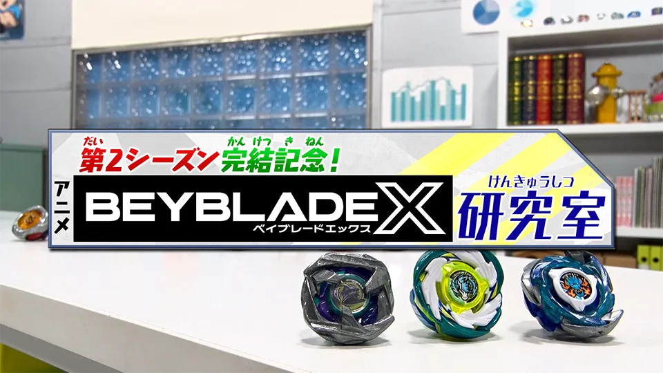 特別番組「第2シーズン完結記念！アニメ『BEYBLADE X』研究室」放送！！
