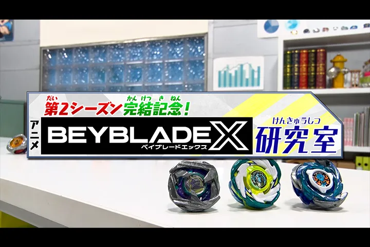 特別番組「第2シーズン完結記念！アニメ『BEYBLADE X』研究室」放送！！