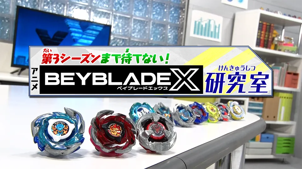 特別番組「第3シーズンまで待てない!アニメ『BEYBLADE X』研究室」放送!!