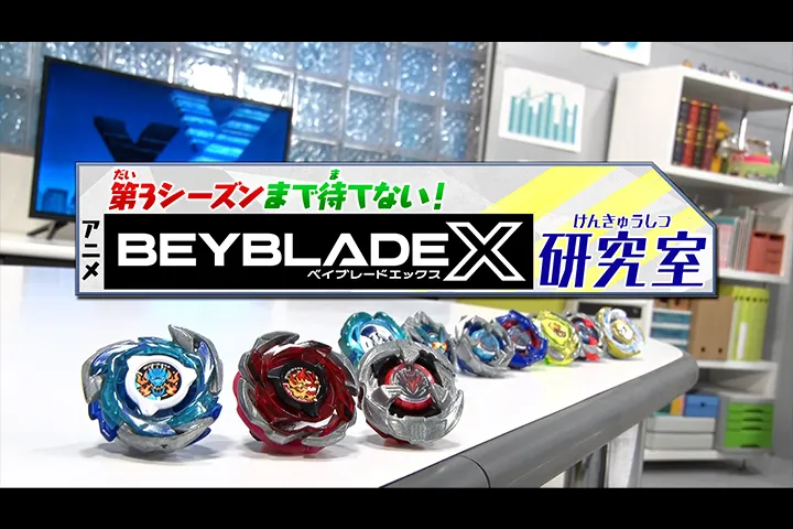 特別番組「第3シーズンまで待てない！アニメ『BEYBLADE X』研究室」放送！！