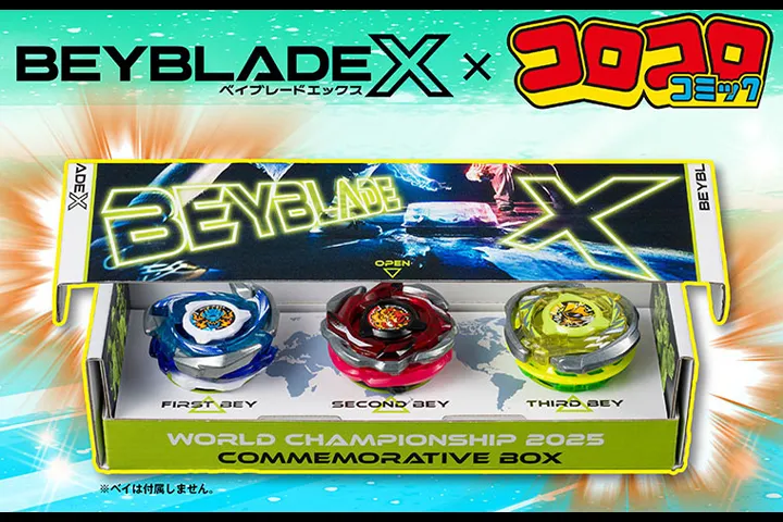 「月刊コロコロコミック11月号」で「『BEYBLADE X World Championship 2025』記念コメモラティブBOX」がふろくに！