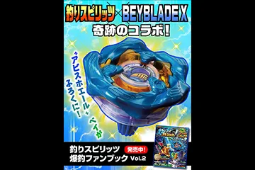 「釣りスピリッツ 爆釣ファンブックVol.2」でコラボベイ「“アビスホエール”ベイ」がふろくに！