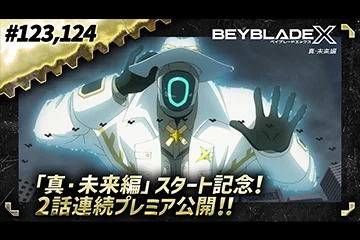 アニメ『BEYBLADE X 真・未来編』初回2話連続プレミア公開！ベイチューブにて、4月17日(金)夜7時から配信！