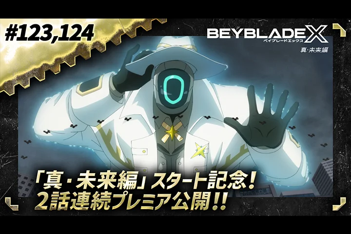 アニメ『BEYBLADE X 真・未来編』初回2話連続プレミア公開！ベイチューブにて、4月17日(金)夜7時から配信！