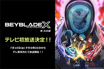 アニメ『BEYBLADE X 真・未来編』テレビ初放送決定！初回は7月10日(金) 夕方6時25分から！