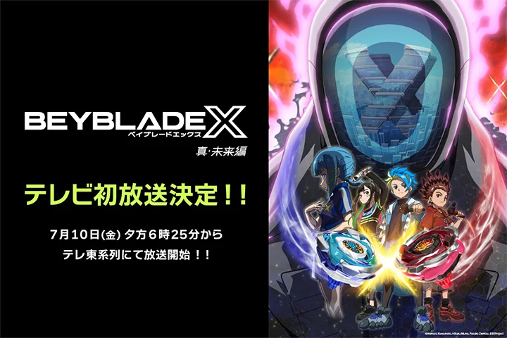 最新情報｜BEYBLADE X ポータルサイト