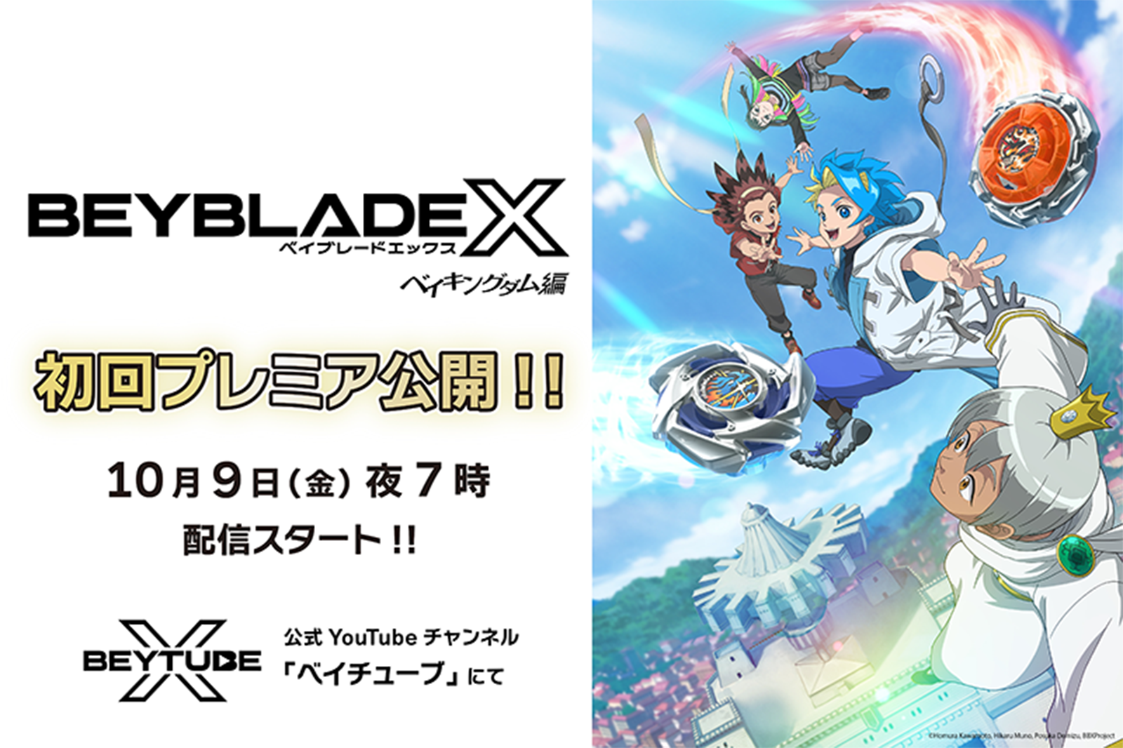 アニメ『BEYBLADE X ベイキングダム編』初回プレミア公開！ベイチューブにて、10月9日(金)夜7時から配信！