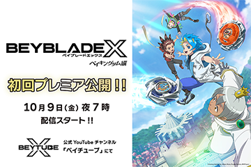 アニメ『BEYBLADE X ベイキングダム編』初回プレミア公開！ベイチューブにて、10月9日(金)夜7時から配信！