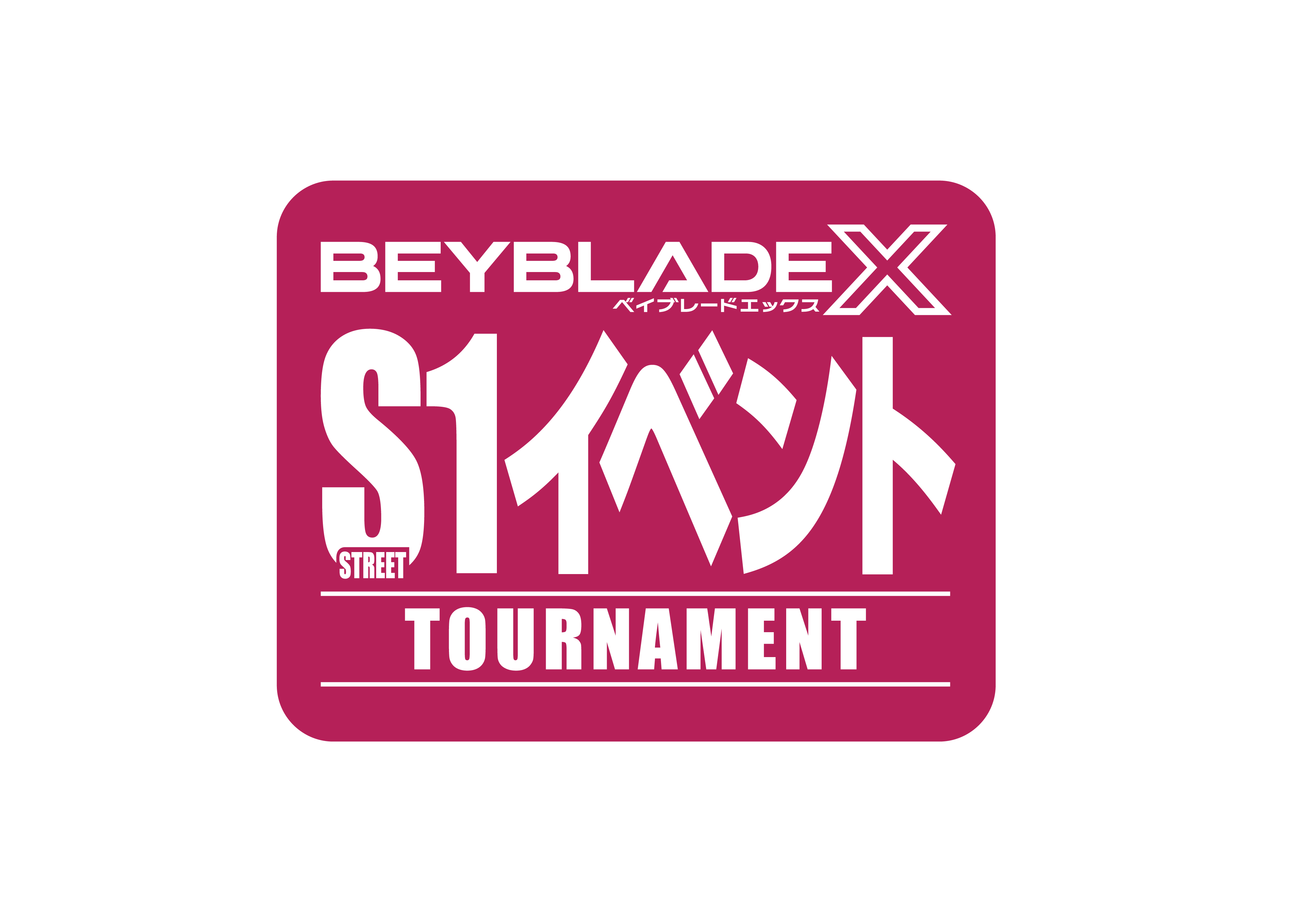 S1イベント|大会&イベント|BEYBLADE X タカラトミー商品ページ S1イベント|大会&イベント|BEYBLADE X タカラトミー商品ページ