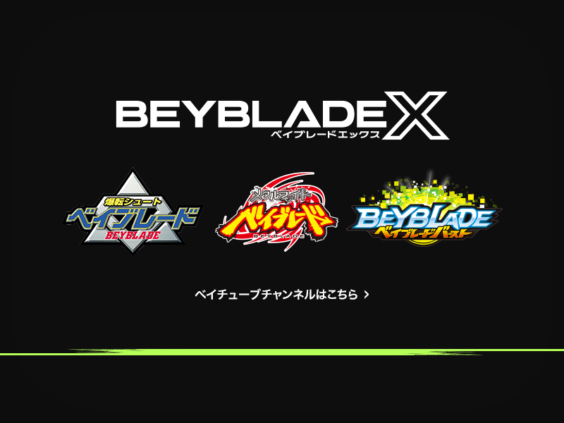 BEYBLADE X タカラトミー商品ページ