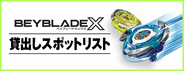 BEYBLADE X 貸出しスポット
